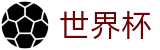 美加墨世界杯中文官网首页 | 16强淘汰赛（八分之一决赛）比分直播